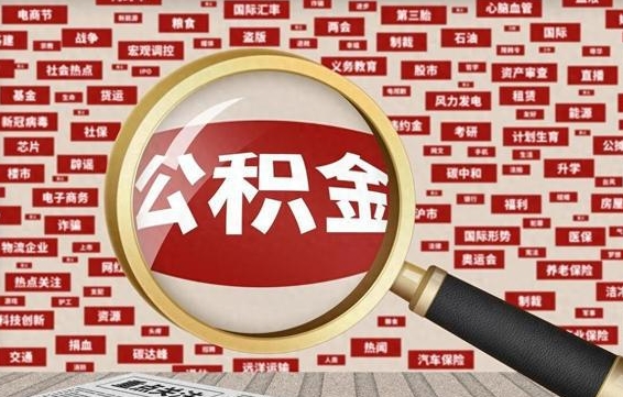 定安房子提取公积金（房子提取公积金需要满足哪些条件）